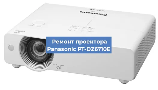 Ремонт проектора Panasonic PT-DZ6710E в Перми